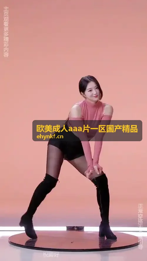 欧美成人aaa片一区国产精品 国产原创精选